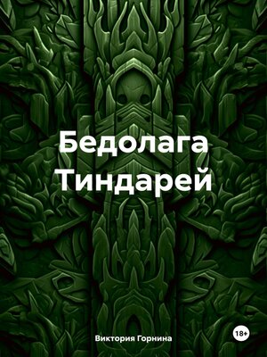 cover image of Бедолага Тиндарей
